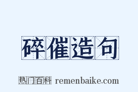 碎催造句是什么意思的图片